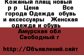 Кожаный плащ новый 50р-р › Цена ­ 3 000 - Все города Одежда, обувь и аксессуары » Женская одежда и обувь   . Амурская обл.,Свободный г.